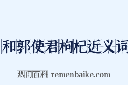 和郭使君枸杞近义词是什么意思的图片